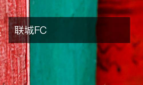 聯城FC