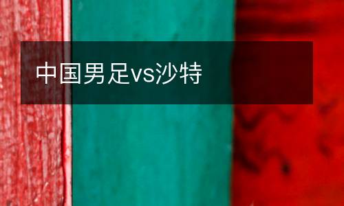 中國男足vs沙特