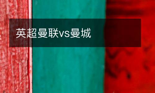 英超曼聯(lián)vs曼城