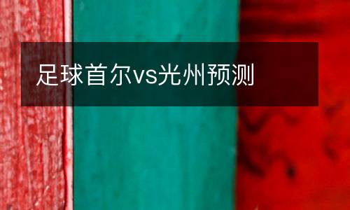 足球首爾vs光州預測