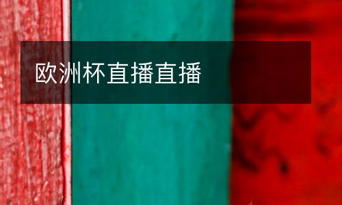 歐洲杯直播直播