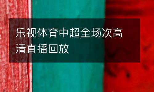 樂視體育中超全場次高清直播回放