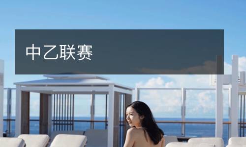 中乙聯賽