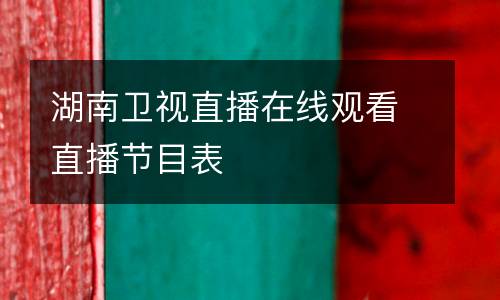 湖南衛(wèi)視直播在線觀看直播節(jié)目表