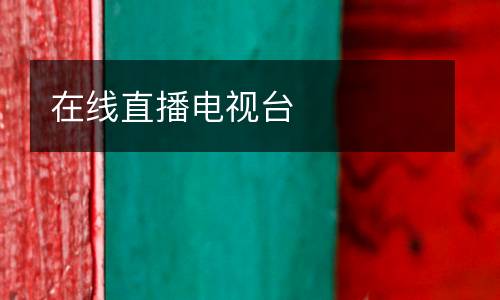 在線直播電視臺