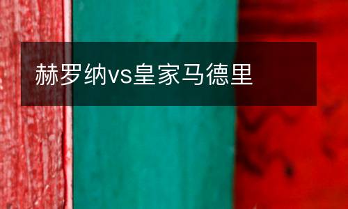 赫羅納vs皇家馬德里