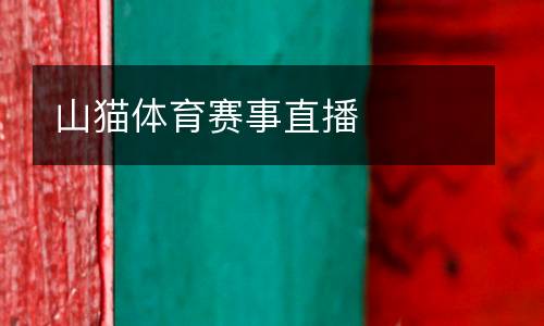 山貓體育賽事直播
