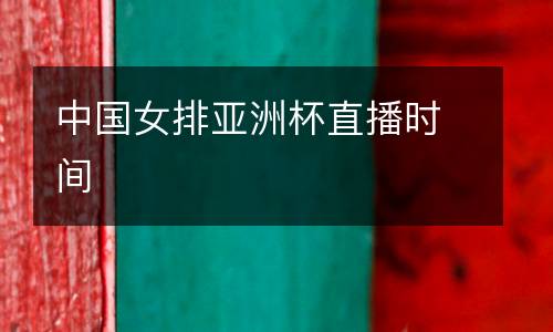 中國(guó)女排亞洲杯直播時(shí)間