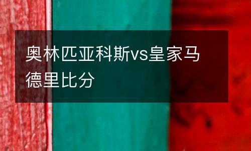 奧林匹亞科斯vs皇家馬德里比分