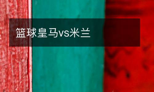 籃球皇馬vs米蘭