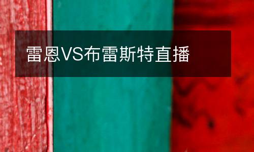雷恩VS布雷斯特直播