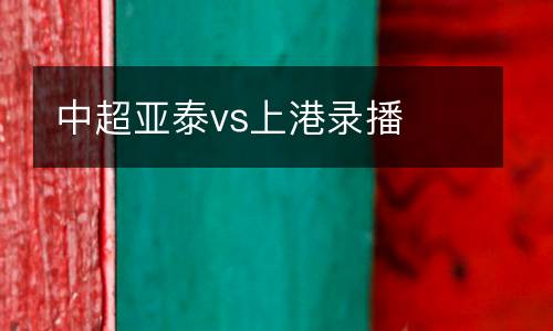 中超亞泰vs上港錄播