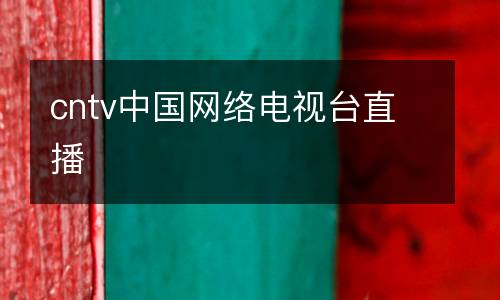 cntv中國網絡電視臺直播