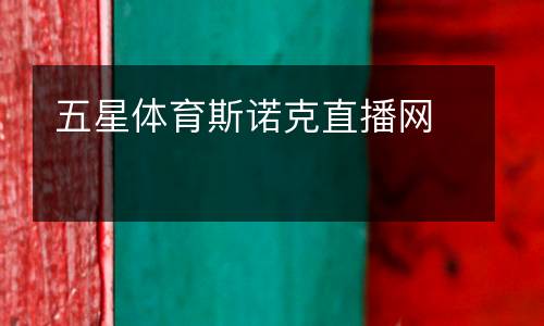 五星體育斯諾克直播網