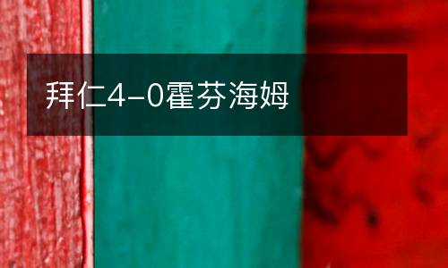 拜仁4-0霍芬海姆