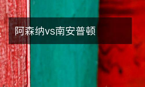 阿森納vs南安普頓