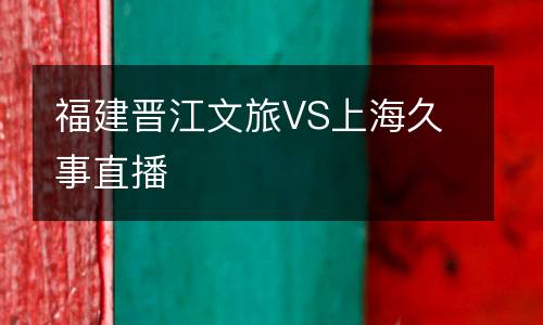 福建晉江文旅VS上海久事直播