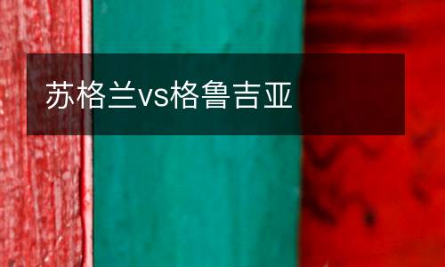 蘇格蘭vs格魯吉亞