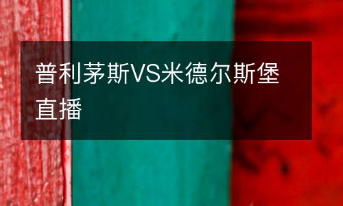 普利茅斯VS米德爾斯堡直播