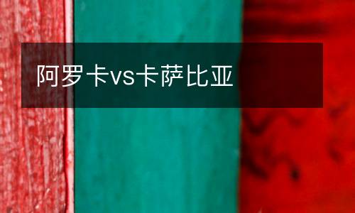 阿羅卡vs卡薩比亞