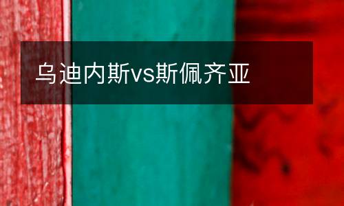 烏迪內斯vs斯佩齊亞