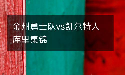 金州勇士隊vs凱爾特人庫里集錦