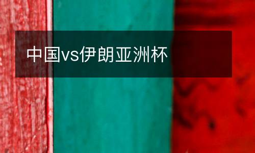 中國vs伊朗亞洲杯