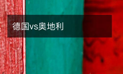 德國vs奧地利