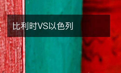 比利時VS以色列