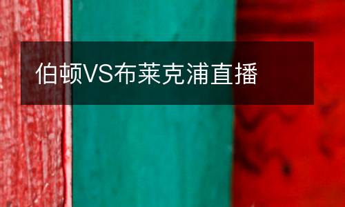 伯頓VS布萊克浦直播