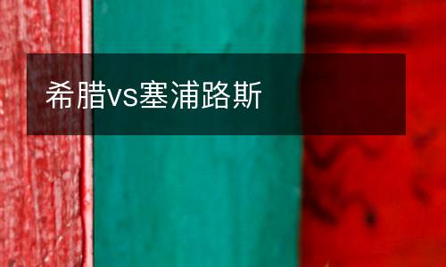 希臘vs塞浦路斯