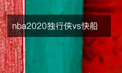 nba2020獨行俠vs快船