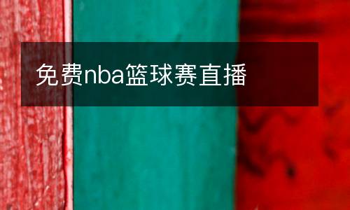 免費nba籃球賽直播