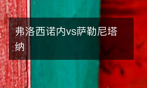 弗洛西諾內vs薩勒尼塔納