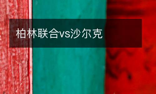柏林聯合vs沙爾克