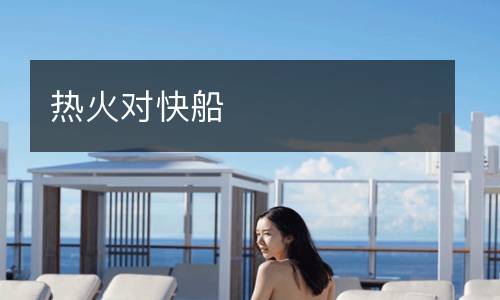 熱火對快船