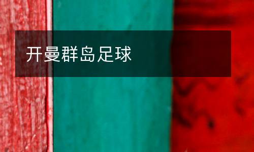 開曼群島足球
