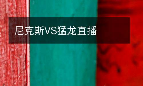 尼克斯VS猛龍直播