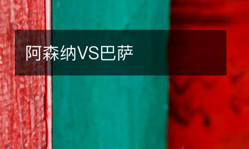 阿森納VS巴薩