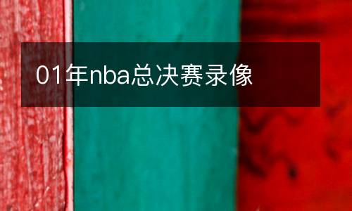 01年nba總決賽錄像