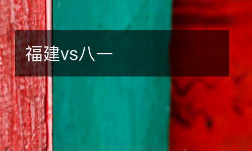 福建vs八一