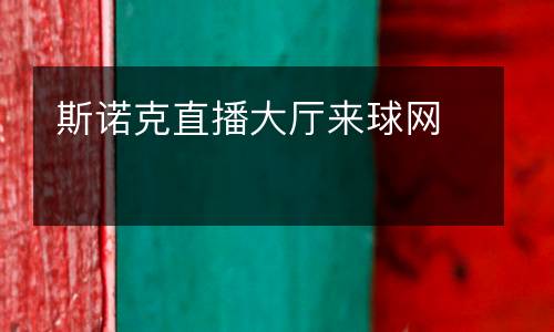 斯諾克直播大廳來球網