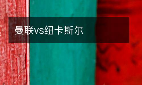 曼聯vs紐卡斯爾