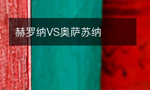 赫羅納VS奧薩蘇納