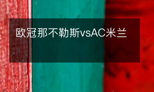 歐冠那不勒斯vsAC米蘭