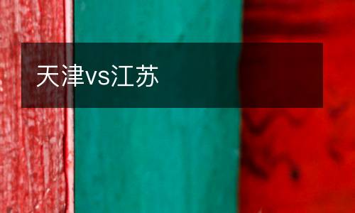 天津vs江蘇