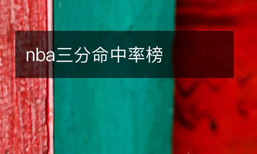 nba三分命中率榜