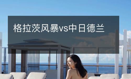 格拉茨風暴vs中日德蘭
