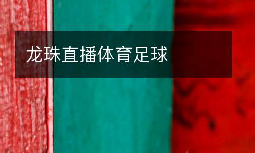 龍珠直播體育足球