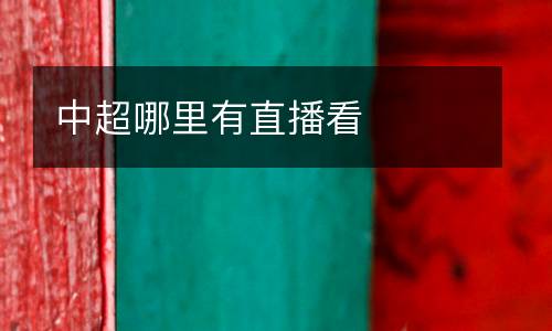 中超哪里有直播看